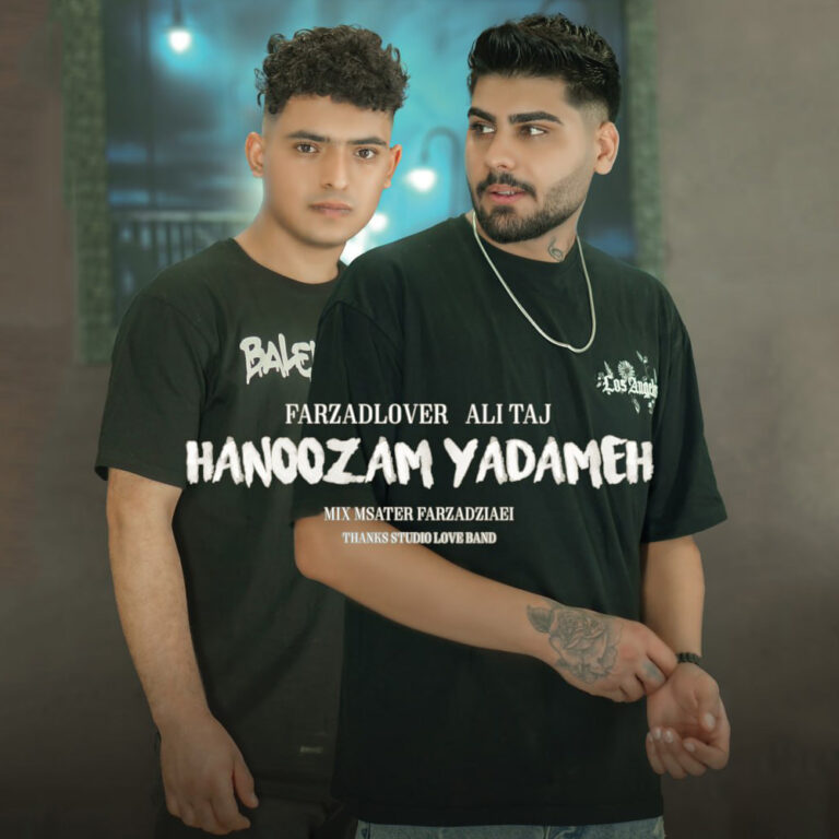 دانلود آهنگ فرزاد لاور و علی تاج هنوزم یادمه